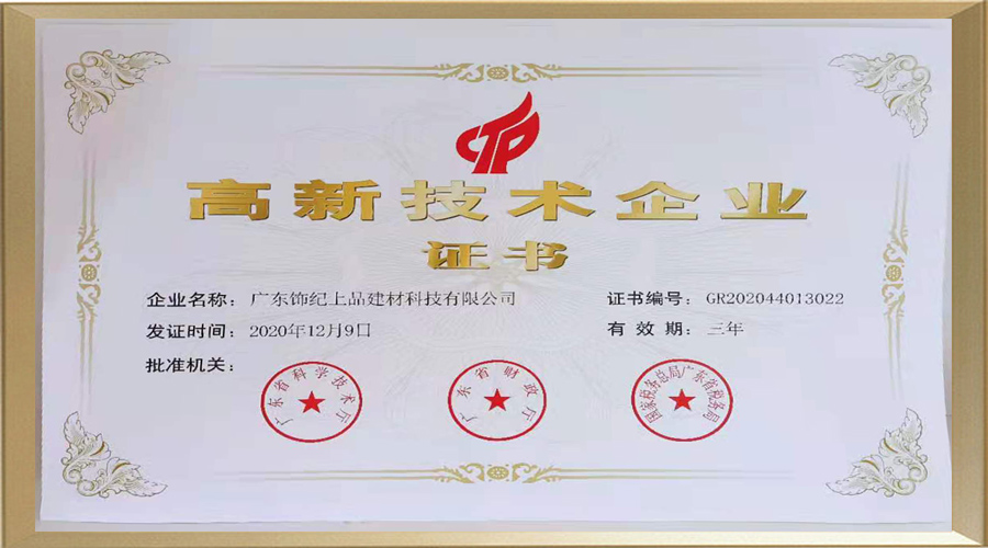 高新技術企業證書