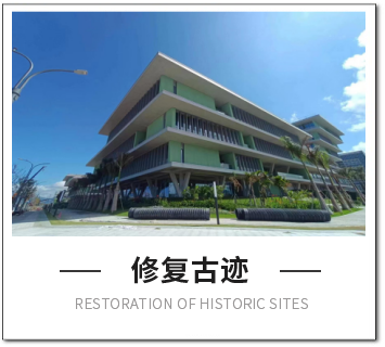 修復古跡 修復古跡