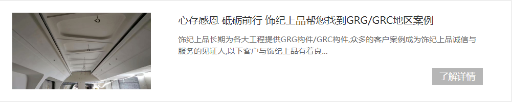 GRG材料工程案例 GRG材料工程案例